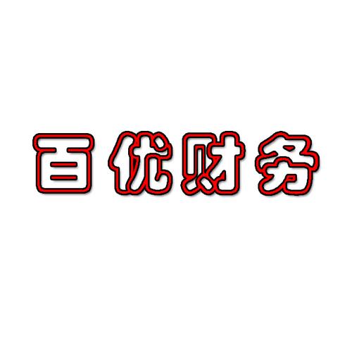 杭州百優(yōu)財(cái)務(wù)咨詢有限公司