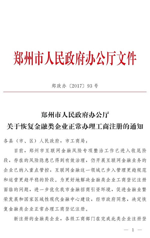 互金入口開放 鄭州市正式恢復互金類企業工商注冊
