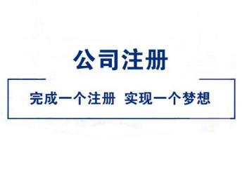 圖 天津武清區(qū)0元注冊公司 免費代辦執(zhí)照 公司年檢 食品經(jīng)營許可 天津工商注冊