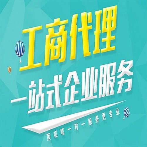 圖 天津和平代辦分公司注冊(cè) 天津工商注冊(cè)