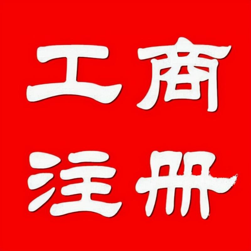 個體戶可以在網(wǎng)上核名嗎?南寧注冊的個體戶可以改名嗎? - 