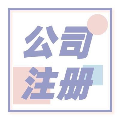 北京朝陽區公司注冊申請 *到場