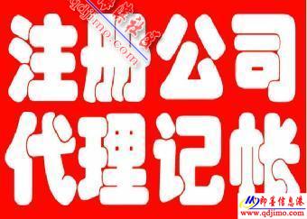 即墨企業服務指南 公司注冊、注銷、食品經營許可證及代理記賬一站式代辦